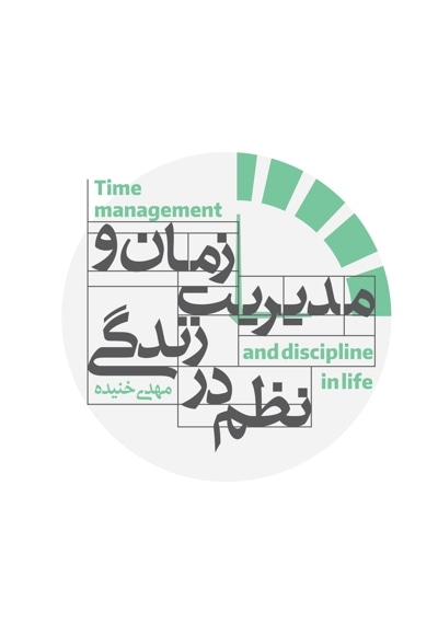 مدیریت زمان و نظم در زندگی